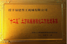 2013年12月，由福建省科技廳評定，決定授牌福建晉工機械有限公司為福建省土石方機械企業(yè)工程技術(shù)研究中心&nbsp;。<br> 								獲評2015中國機械工業(yè)科學(xué)技術(shù)獎二等獎。