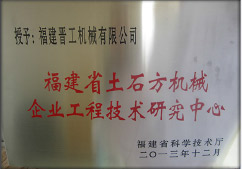 2013年12月，由福建省科技廳評定，決定授牌福建晉工機械有限公司為福建省土石方機械企業(yè)工程技術(shù)研究中心&nbsp;。<br> 								獲評2015中國機械工業(yè)科學(xué)技術(shù)獎二等獎。