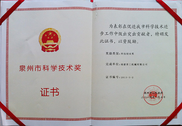 2013年度科技獎、創(chuàng)業(yè)獎